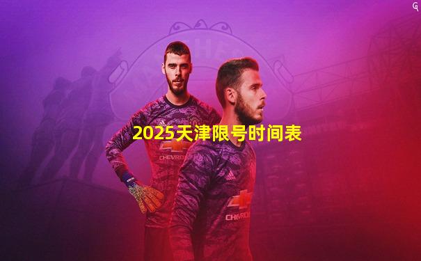 2025天津限号时间表
