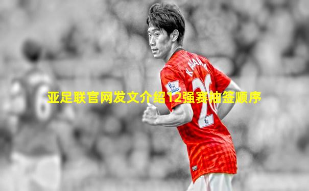亚足联官网发文介绍12强赛抽签顺序