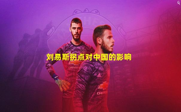 刘易斯拐点对中国的影响