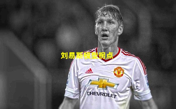 刘易斯模型拐点