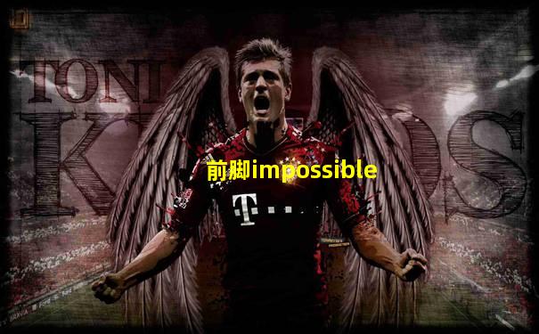 前脚impossible