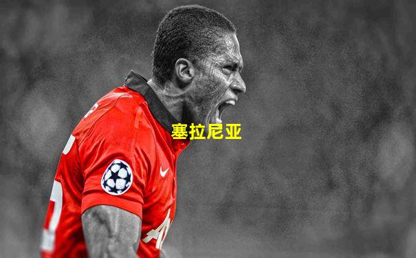 塞拉尼亚