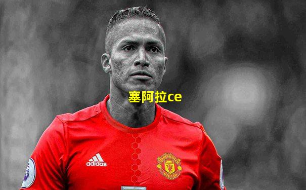 塞阿拉ce