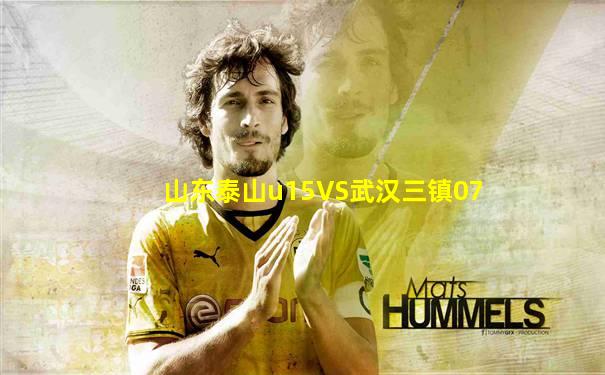 山东泰山u15VS武汉三镇07