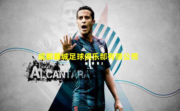 成都蓉城足球俱乐部有限公司