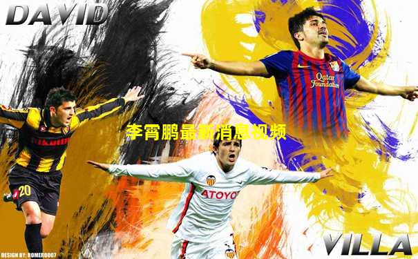 李霄鹏最新消息视频
