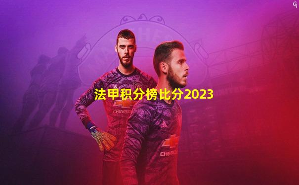法甲积分榜比分2023