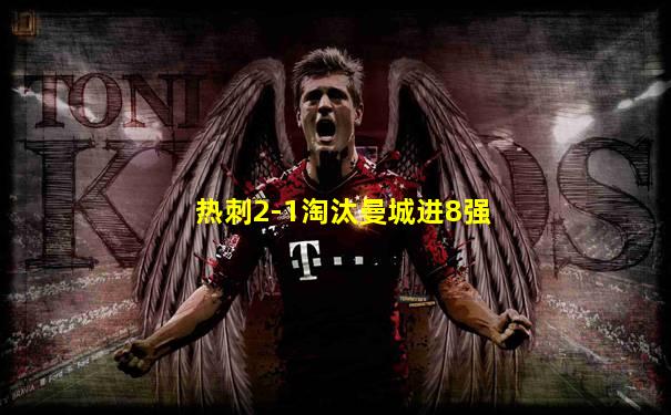 热刺2-1淘汰曼城进8强