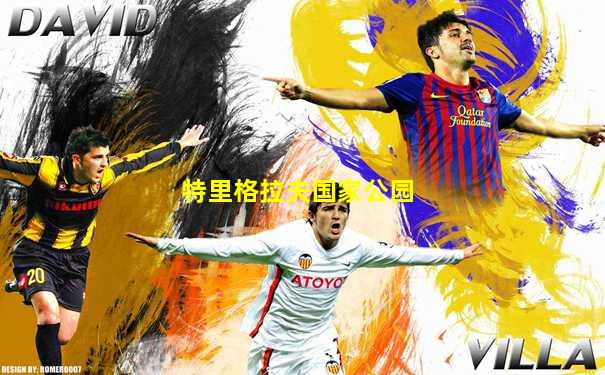 特里格拉夫国家公园