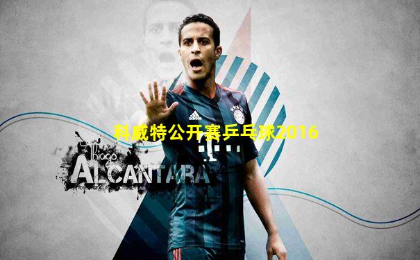 科威特公开赛乒乓球2016