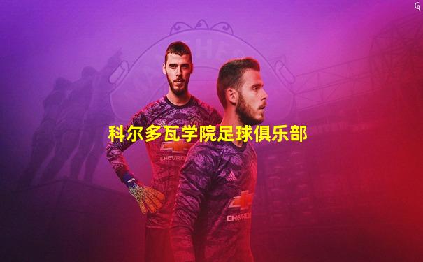 科尔多瓦学院足球俱乐部