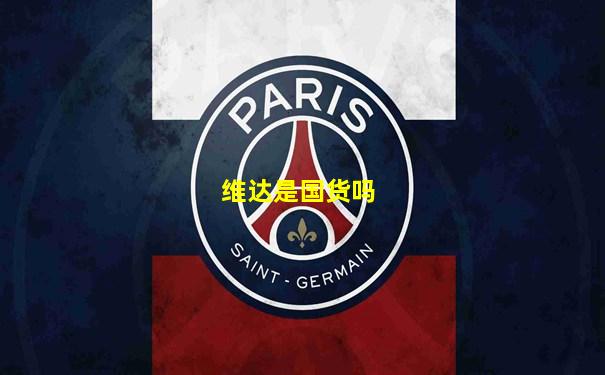 维达是国货吗