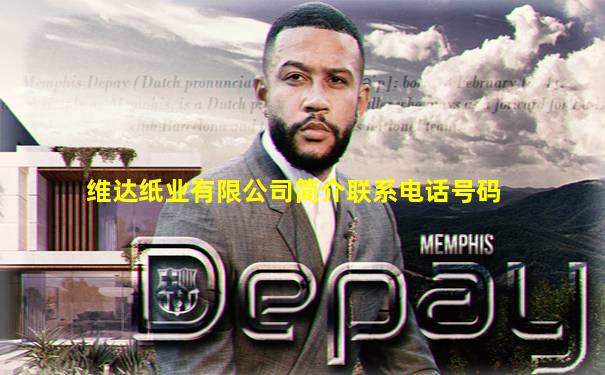 维达纸业有限公司简介联系电话号码