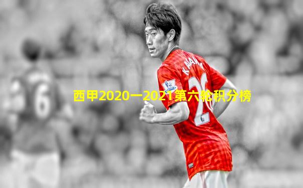 西甲2020一2021第六轮积分榜