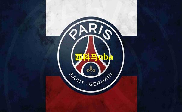 西科马nba