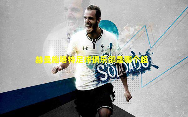 赫曼施塔特足球俱乐部是哪个超