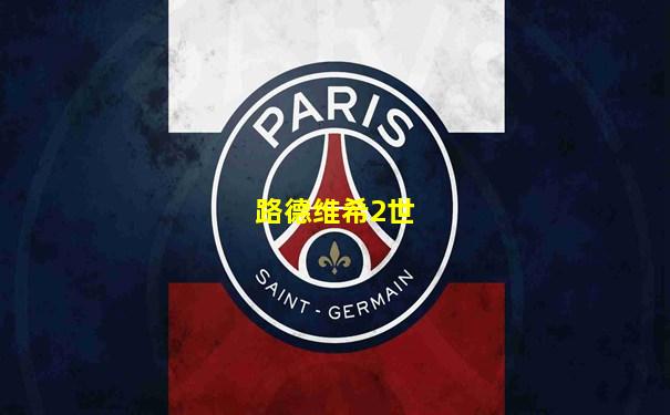 路德维希2世
