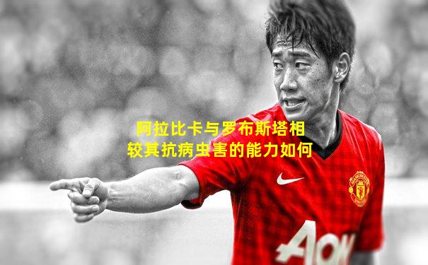 阿拉比卡与罗布斯塔相较其抗病虫害的能力如何