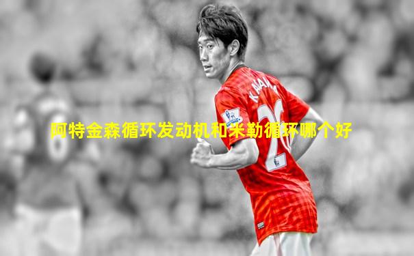 阿特金森循环发动机和米勒循环哪个好