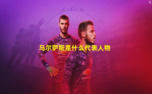 马尔萨斯是什么代表人物