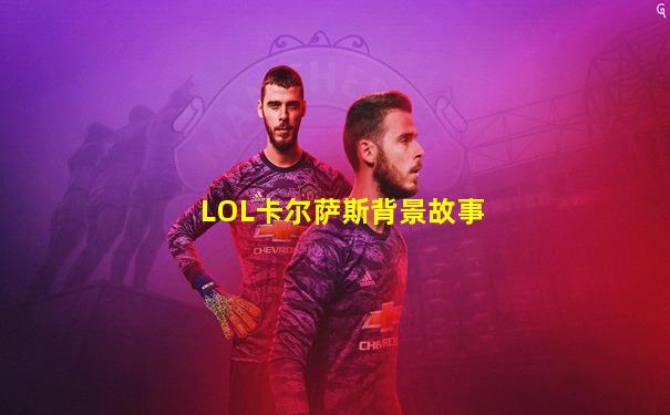 LOL卡尔萨斯背景故事