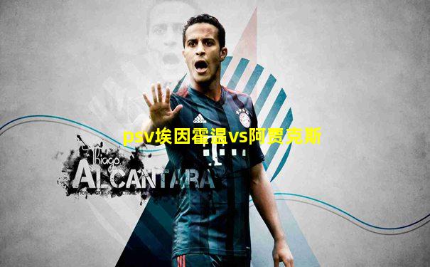 psv埃因霍温vs阿贾克斯