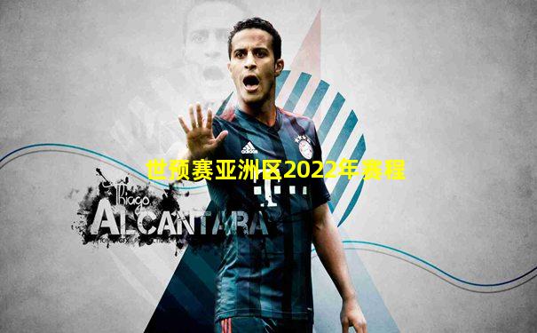 世预赛亚洲区2022年赛程