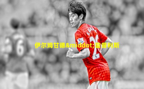 伊尔姆甘德·霍普利斯