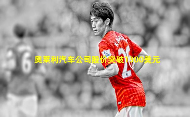 奥莱利汽车公司股价突破1300美元