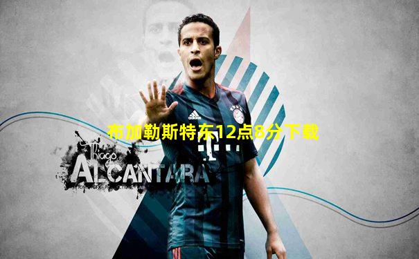 布加勒斯特东12点8分下载
