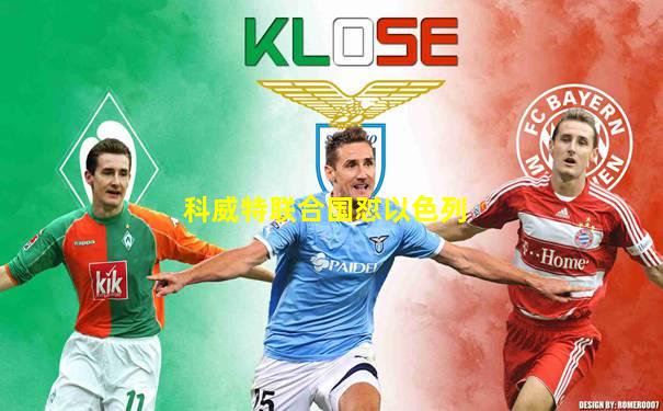 科威特联合国怼以色列