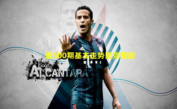 近500期基本走势图完整版